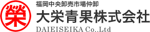 福岡中央卸売市場仲卸 大栄青果株式会社